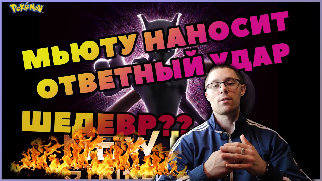МЬЮТУ НАНОСИТ ОТВЕТНЫЙ УДАР ЭВОЛЮЦИЯ | КОГДА РАНЬШЕ БЫЛО ЛУЧШЕ