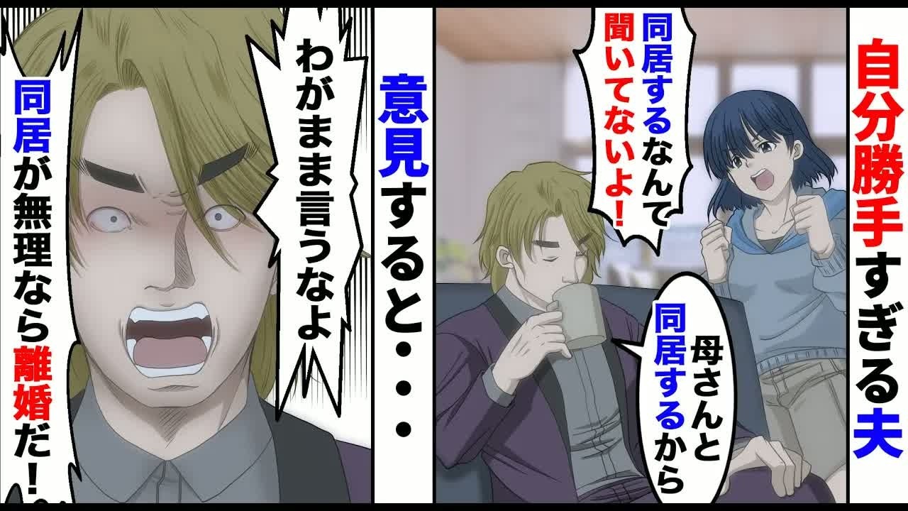 【漫画】自分勝手に行動して理不尽な選択を押し付けてくる夫「母さんと同居するから、仲良くな」私「え？聞いてないよ！」夫「同居が無理なら離婚だ！」→耐えきれなくなった私は...【スカッとする話】