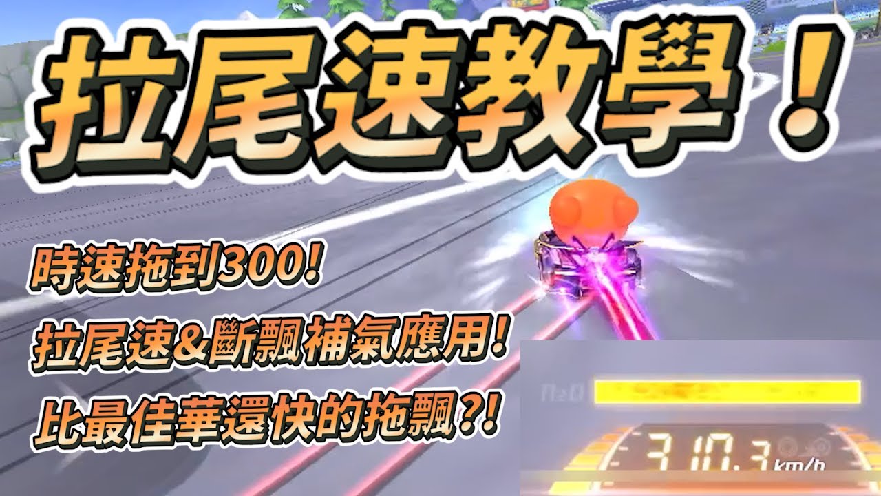 【跑跑卡丁車Rush+】最詳細の拉尾速教學！！(爆衝教學) 出灣拖到時速300...斷飄補氣比最佳化還快？！  【土城吉拿棒】