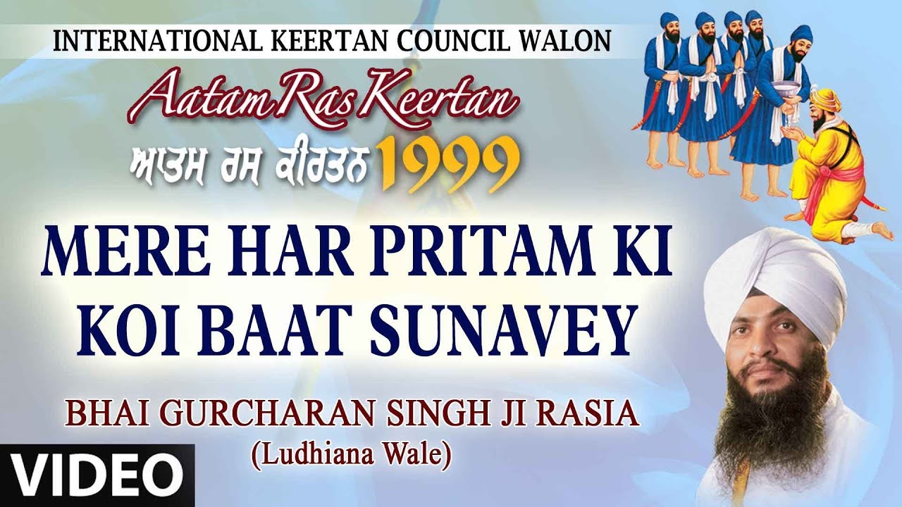 MERE HAR PRITAM KI KOI BAAT SUNAVEY VYAKHYA SAHIT | BHAI  GURCHARAN SINGH JI RASIA (LUDHIANA WALE)