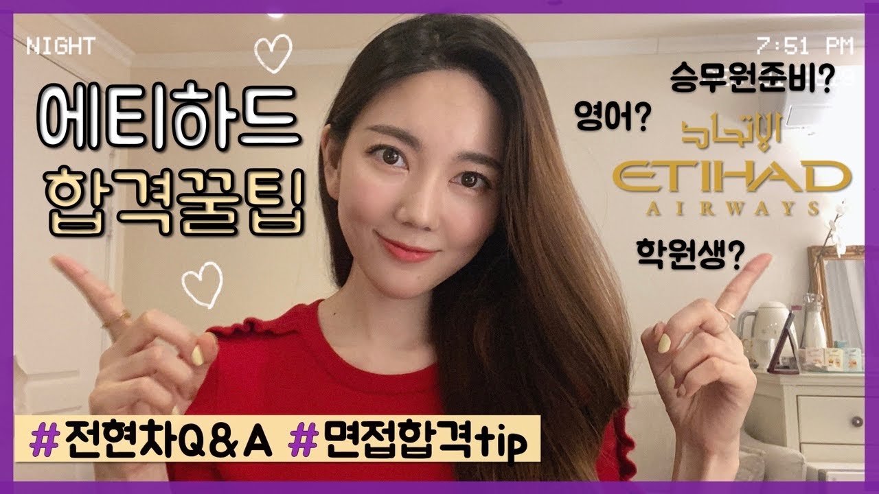 에티하드 항공 외항사 승무원 - 면접 합격 꿀팁 | 전현차Q&A | 승무원준비 💜면접전에꼭보세요! 8000:17