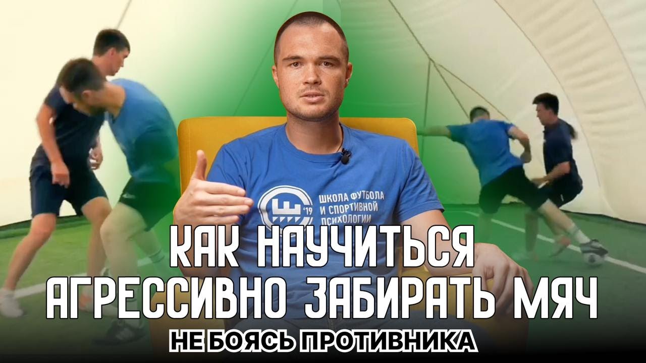 Что делать, если футболисту не хватает агрессии при отборе или он боится сильных соперников?