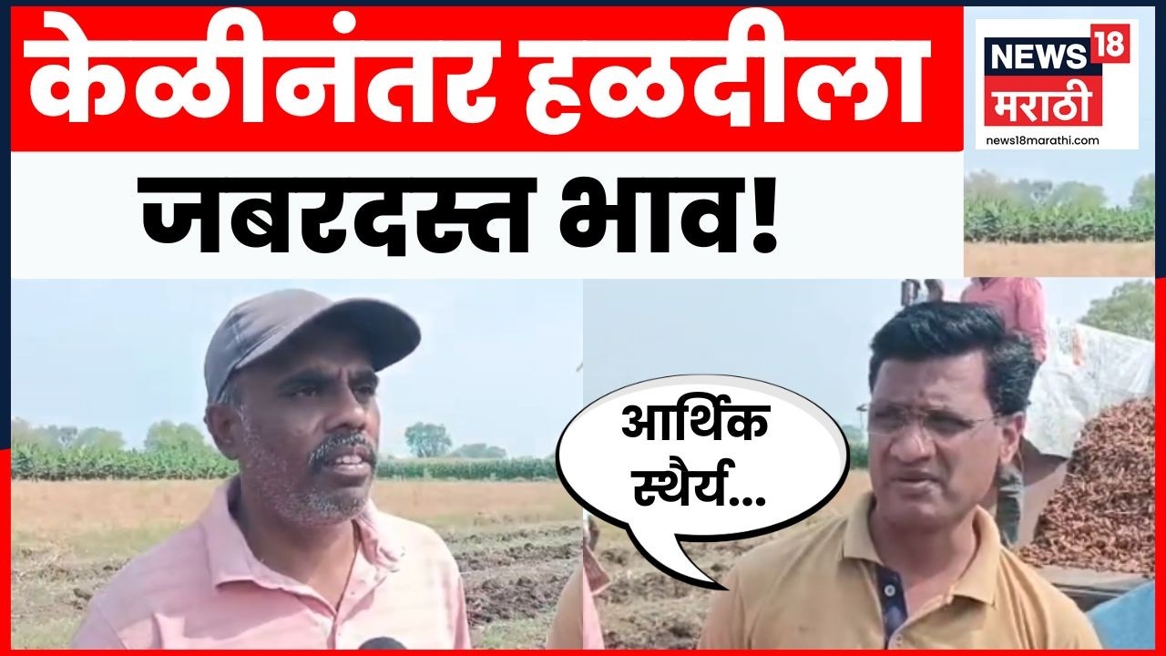 Bhusawal Farmers News | हळदीमध्ये कॅन्सर रोखण्याची ताकद? शेतकरी काय म्हणाले? | N18V