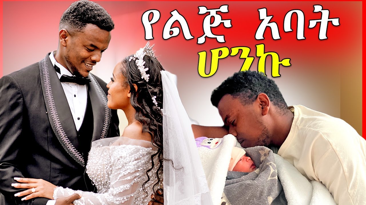 🔴የመጀመሪያ ልጃችንን ወለድን እግዚአብሔር ይመስገን | My 2017 E.C Recap | Dallol Entertainment