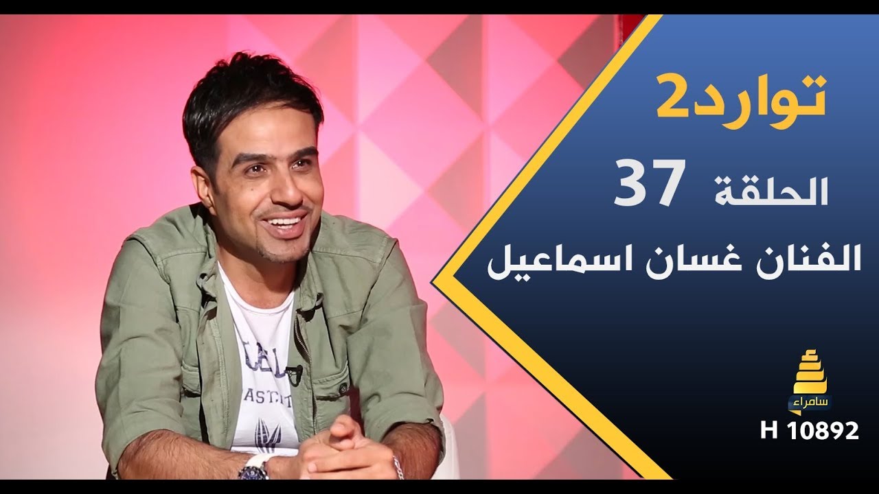برنامج توارد2 | مع نجم ولاية بطيخ الفنان غسان اسماعيل - الحلقة 37