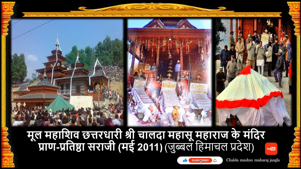 मूल महाशिव छत्तरधारी श्री चालदा महासू मन्दिर प्राण-प्रतिष्ठा सराजी  ( मई 2011)#mahadev #chalda #shiv