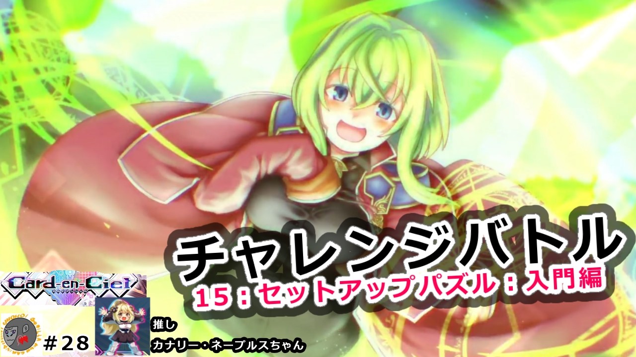 【15:セットアップパズル：入門編 】【カルドアンシェル】【CeC.28】【エキストラ　チャレンジバトル】