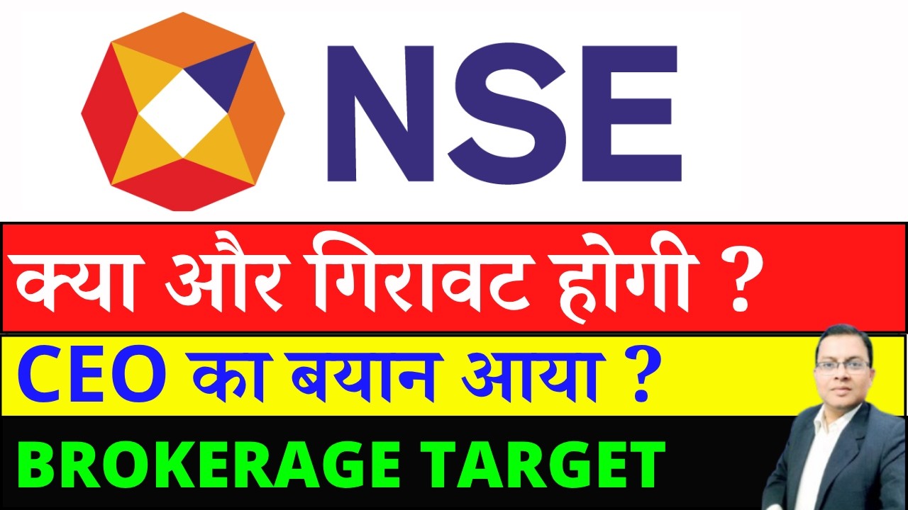 NSE IPO क्या और गिरावट होगी ? I NSE share latest news I NSE IPO NEWS I NSE SHARE BROKERAGE TARGET