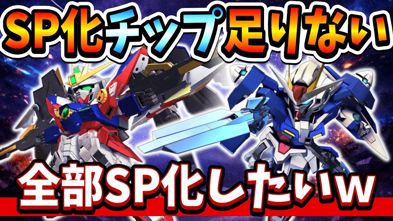『Gジェネエターナル』【SP化チップ】00＆EWのSP化させたい機体多すぎてチップもバッジも足りない問題ｗｗ【ジージェネエターナル】【ガンダム】