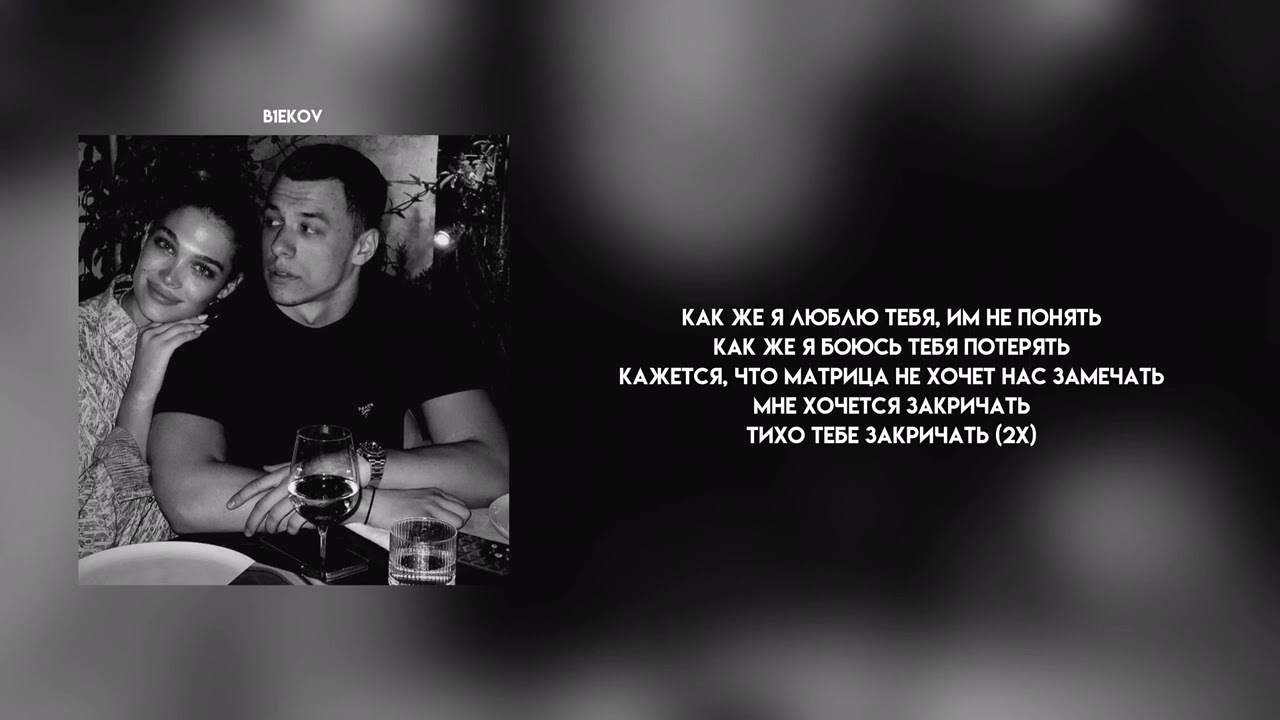 MACAN - Как же. ТЕКСТ ПЕСНИ.  Как же я люблю тебя им не понять, как же я боюсь тебя потерять #macan