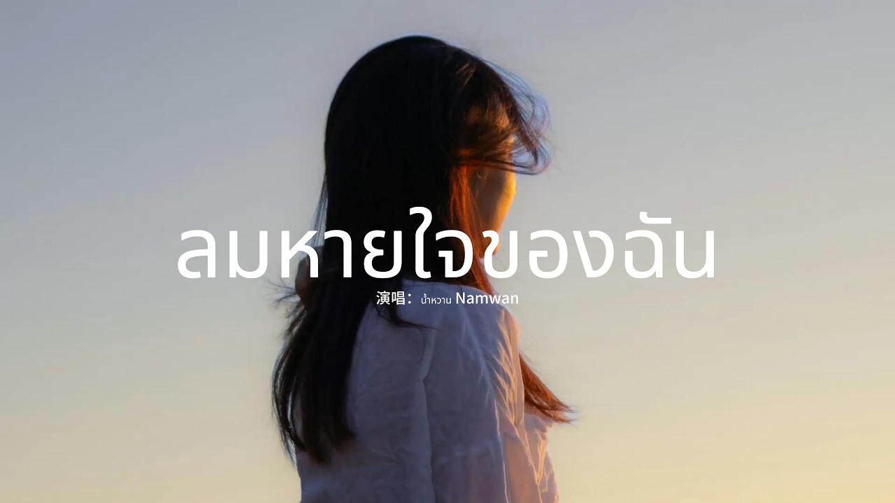 น้ำหวาน Namwan - ลมหายใจของฉัน『ท่ามกลางจักรวาลที่เงียบงัน，เธอคือความโรแมนติกเพียงหนึ่งเดียว』【動態歌詞MV】