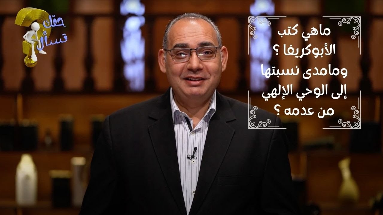 ماهي كتب الأبوكريفا ؟ومامدى نسبتها إلى الوحي الإلهي من عدمه ؟| حقك تسأل - الأخ عياد ظريف | الحلقة ٢٩