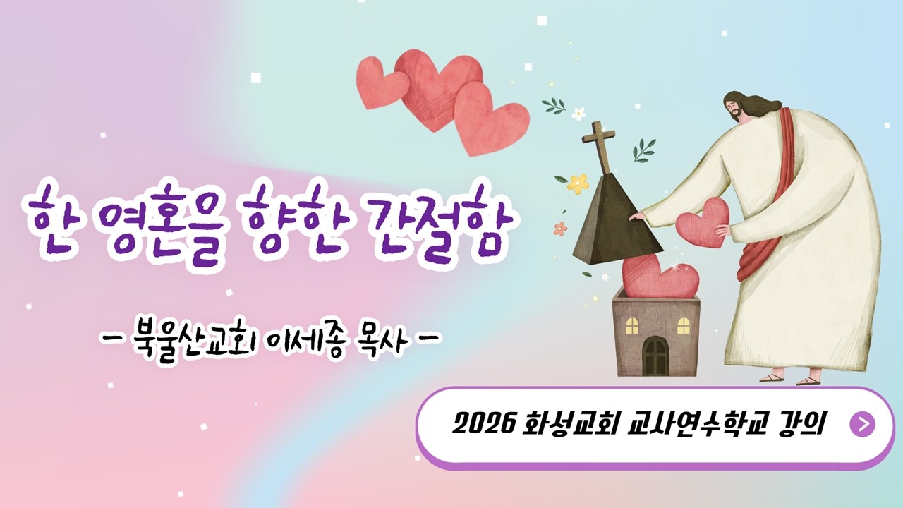 2026년 상반기 부모교사연수학교(2) - 한 영혼을 향한 간절함 / 특강: 이세종 목사