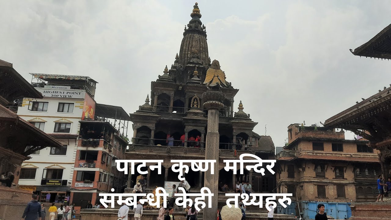 Facts about Patan Krishna  Mandir , पाटन कृष्ण मन्दिर संम्बन्धी केही  तथ्यहरु