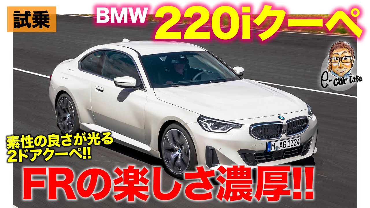 BMW 220i クーペ 【試乗レポート】FRらしさを存分に味わえる走り!! Mスポーツは少し硬めのハードな乗り味!! E-CarLife with 五味やすたか