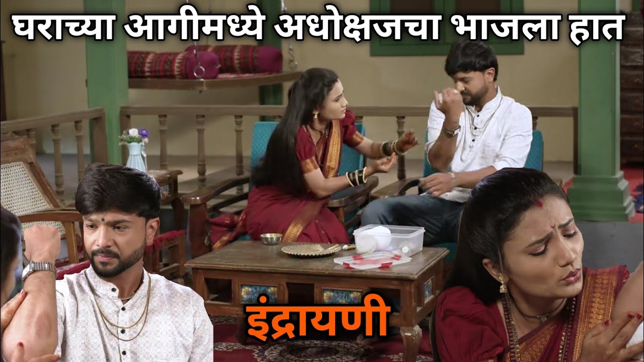 घराच्या आगीमध्ये अधोक्षजचा भाजला हात...