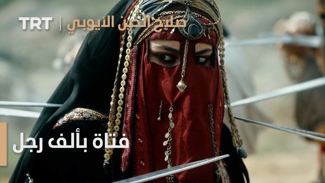 صلاح الدين الأيوبي: محرّر القدس | الحلقة 1 - فتاة بألف رجل