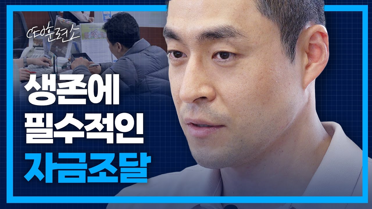 ✍🏻 투자자 입장에서 알아보는 자금조달 | [CEO훈련소] Ep.12