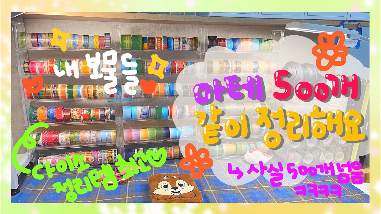 🙋🏻‍♀️ 마테 약 500개 정리하기 🙋🏻‍♀ 이게 다 얼마야 ....?😆🤣 마테 같이 구경하면서 정리해요 💖 / 다이소 추천 🗄 책상정리