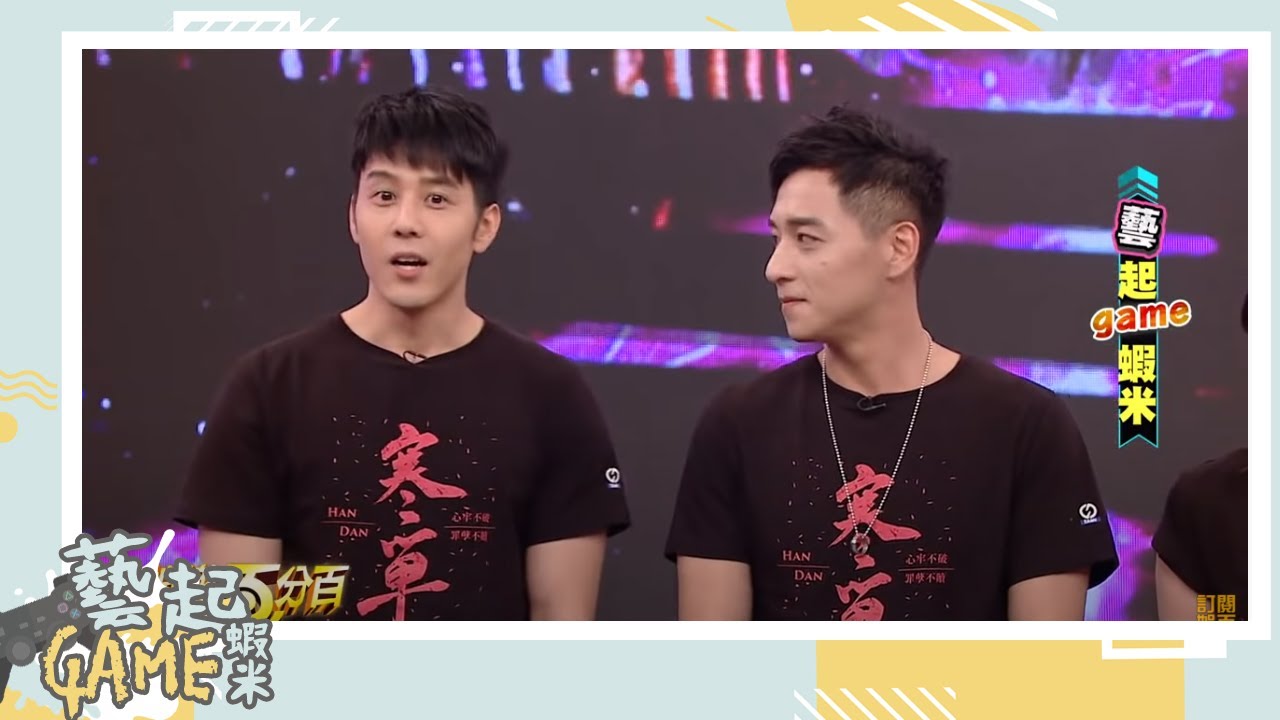 【藝起GAME蝦米】鄭人碩與胡宇威為拍戲這個部位受傷 小薰大冒險竟把整份芥末吐司吃完了
