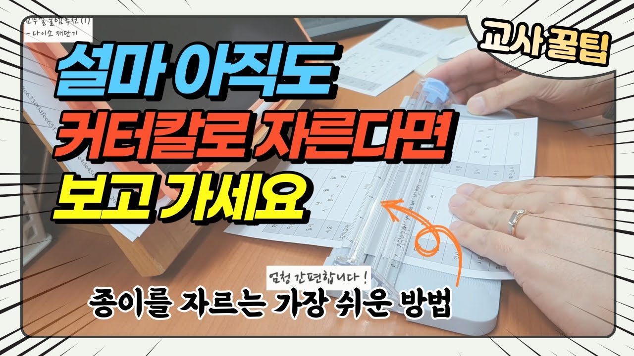 교사를 위한 다이소 꿀템, 재단기 꼭 사세요 !