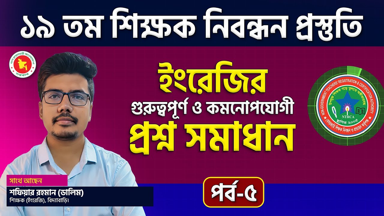 ১৯তম শিক্ষক নিবন্ধন প্রস্তুতির জন্য ইংরেজি বিষয়ে বিশেষ গাইডলাইন | NTRCA English Preparation