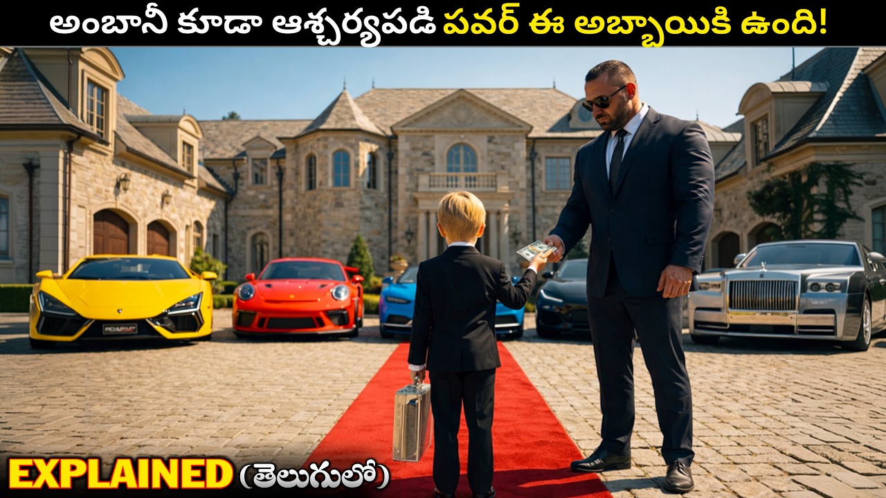 అంబానీ కూడా ఆశ్చర్యపడి పవర్ ఈ అబ్బాయికి ఉంది!  | Movie Explained in Telugu |Movieguts| #movie