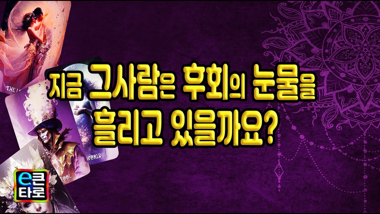 [이큰타로] 지금 그 사람은 후회의 눈물을 흘리고 있을까요?