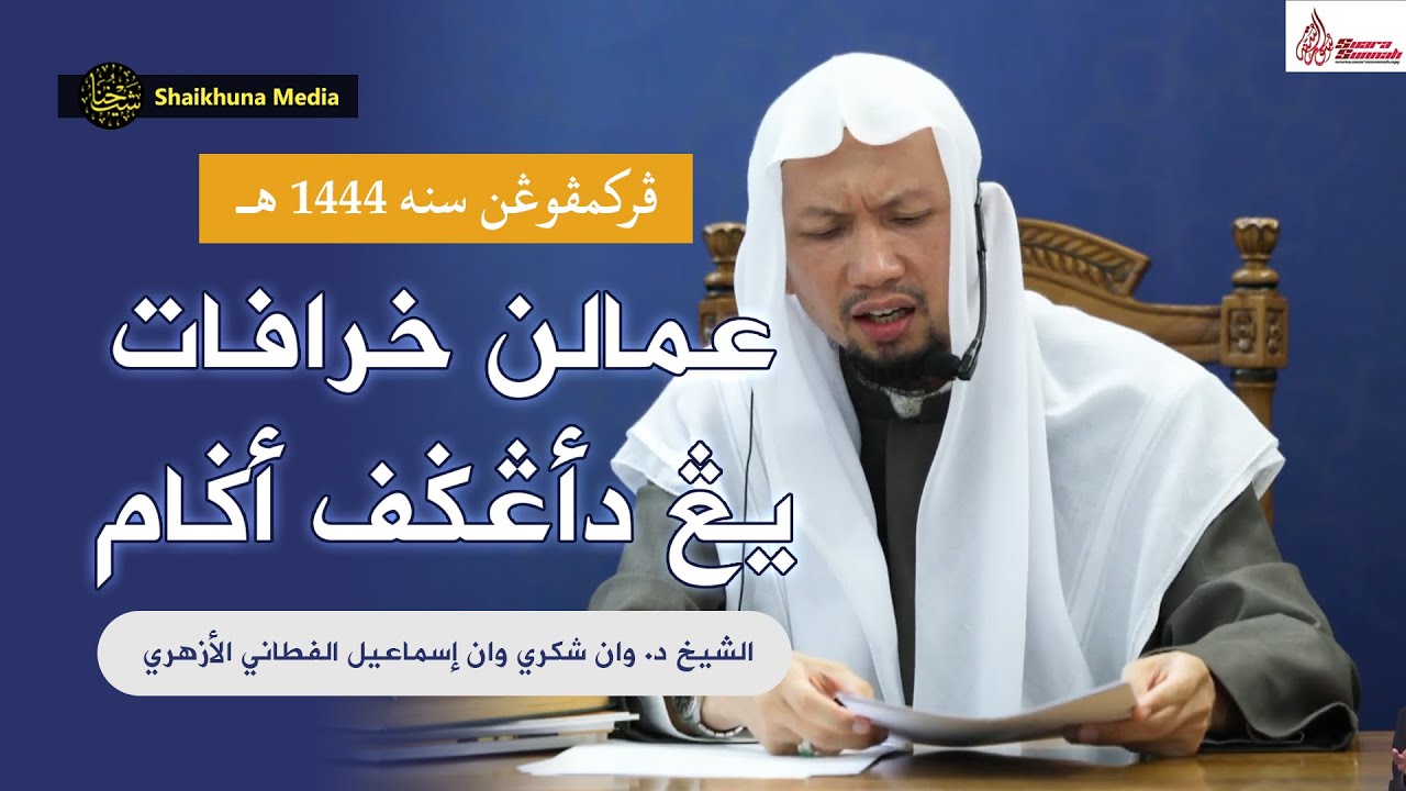 Syaikh Wan Syukri Wan Ismail Al-Fathoni | PS8 : Amalan Khurafat Yang Dianggap Agama