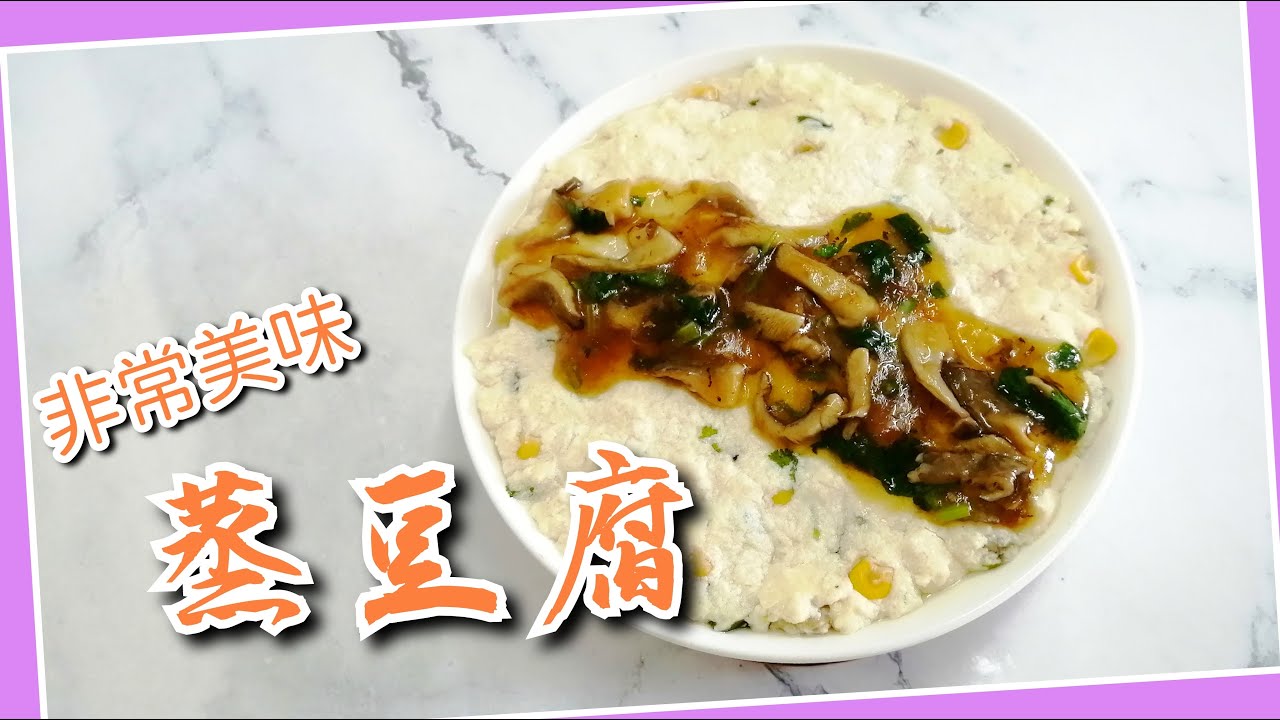 純素蒸豆腐 家常素菜 簡單美味又好食 | 素食好煮意