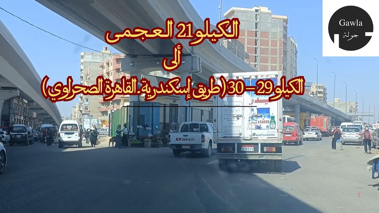 جولة من العجمى الكيلو 21  ألى الكيلو 