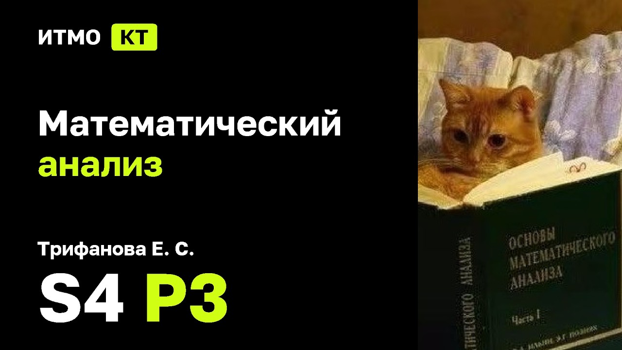 [s4 | 2026] Математический анализ, Трифанова Е. С., практика 3