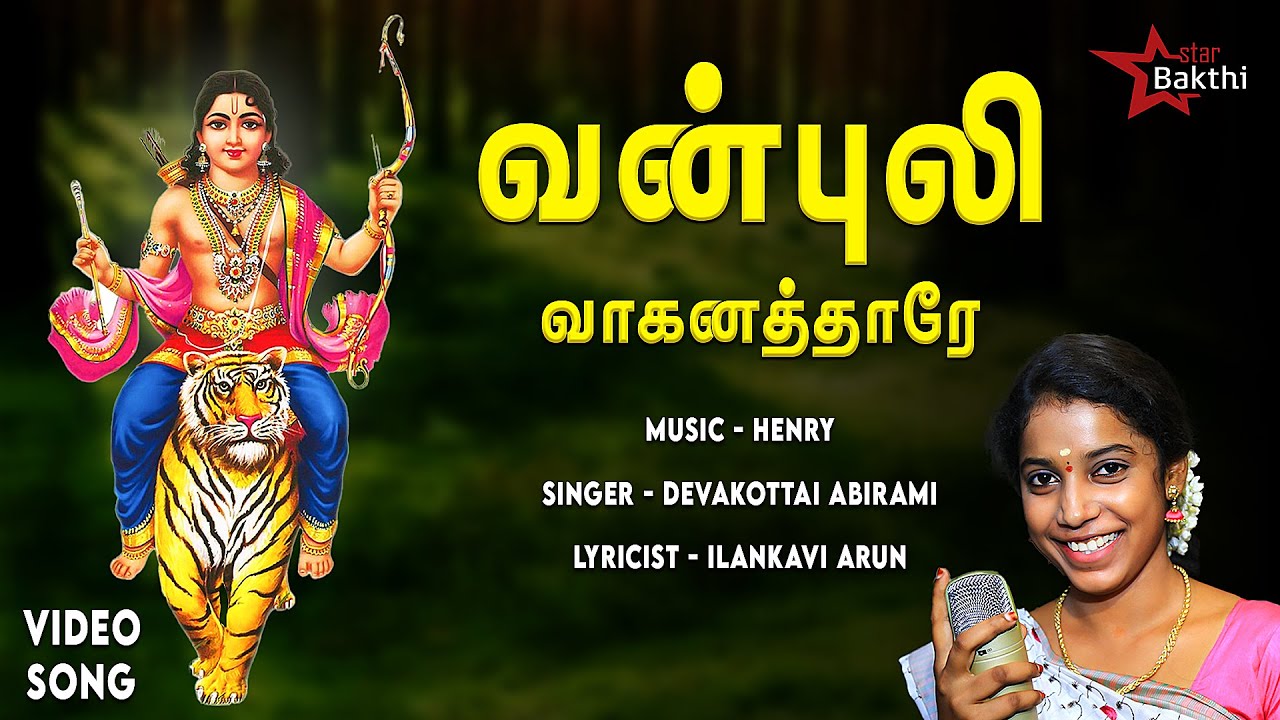 வன்புலி வாகனத்தாரே | Vanpuli Vaganathare | Ayyapan Song | Henry | Devakottai Abirami | Ilankavi Arun