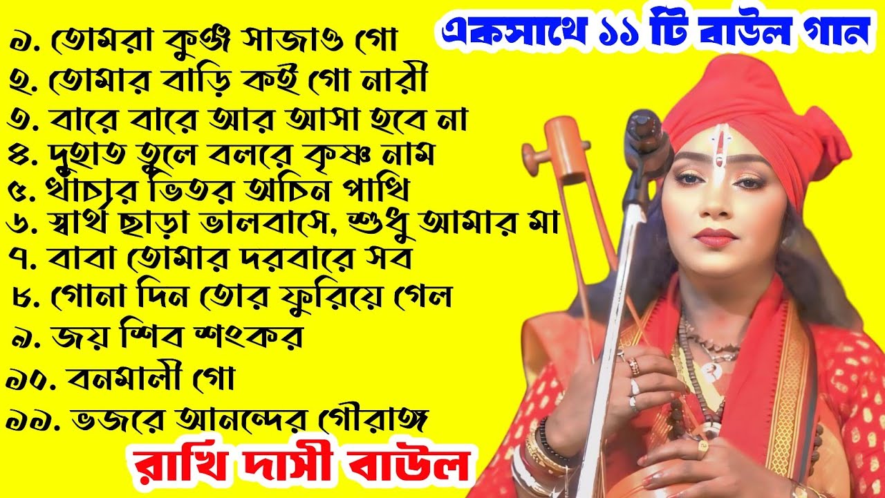একসাথে ১১ টি বাউল গান / রাখী দাসি বাউল / rakhi dasi baul