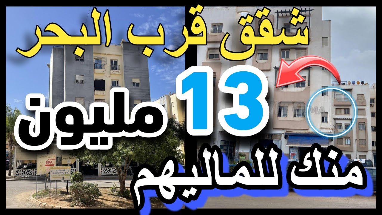 شقق للبيع 13 مليون ناس الجالية بإيطاليا و إسبانيا فرنسا بالجيكا هولندا أمريكا, كولهم كيبيعو a vendr