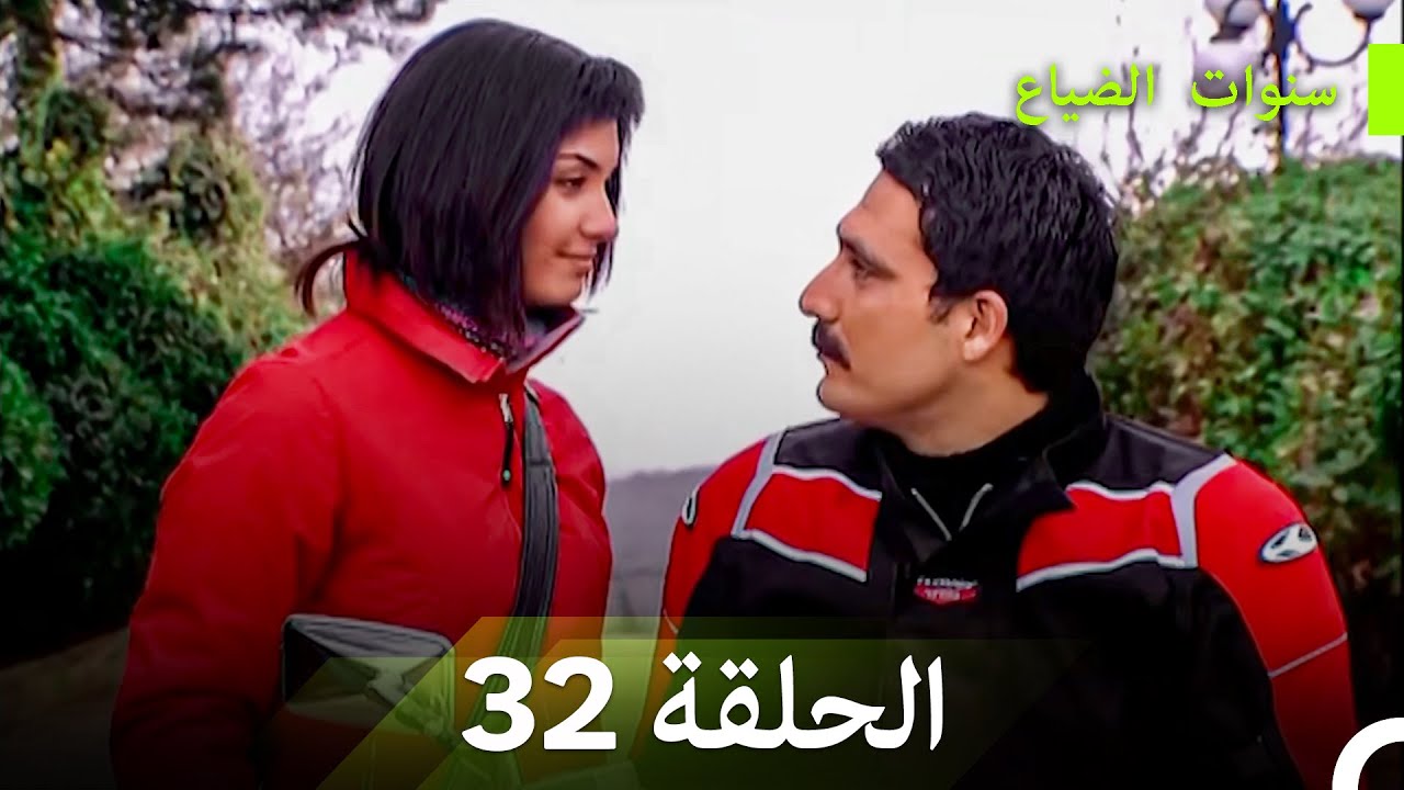 سنوات الضياع الحلقة 32 (Arabic Dubbed)