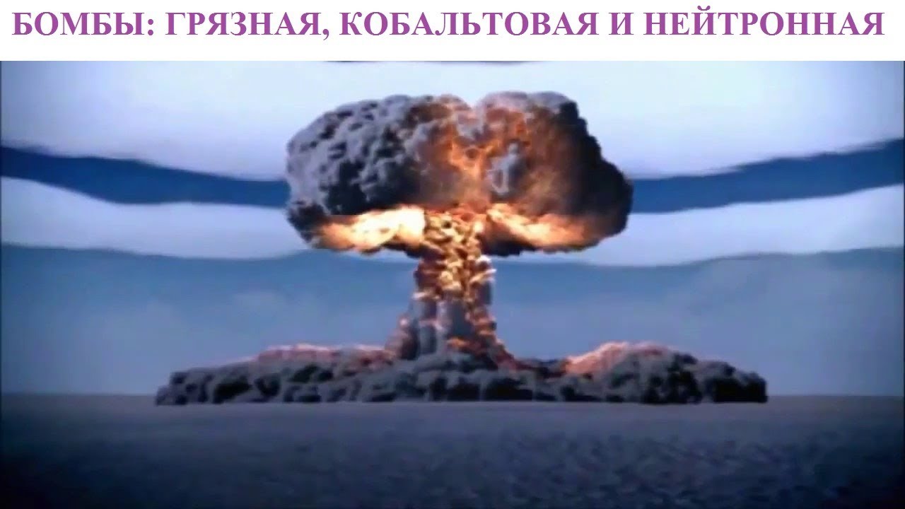 БОМБЫ: ГРЯЗНАЯ, КОБАЛЬТОВАЯ И НЕЙТРОННАЯ