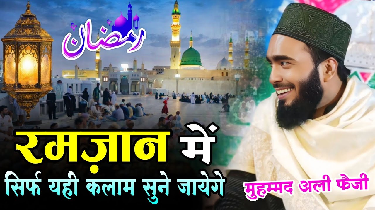 रमजान में सिर्फ यही कलाम सुने जाएंगे //Mohd Ali Faizi Ramzan ki naat // Ramzan Me Madina // Naate