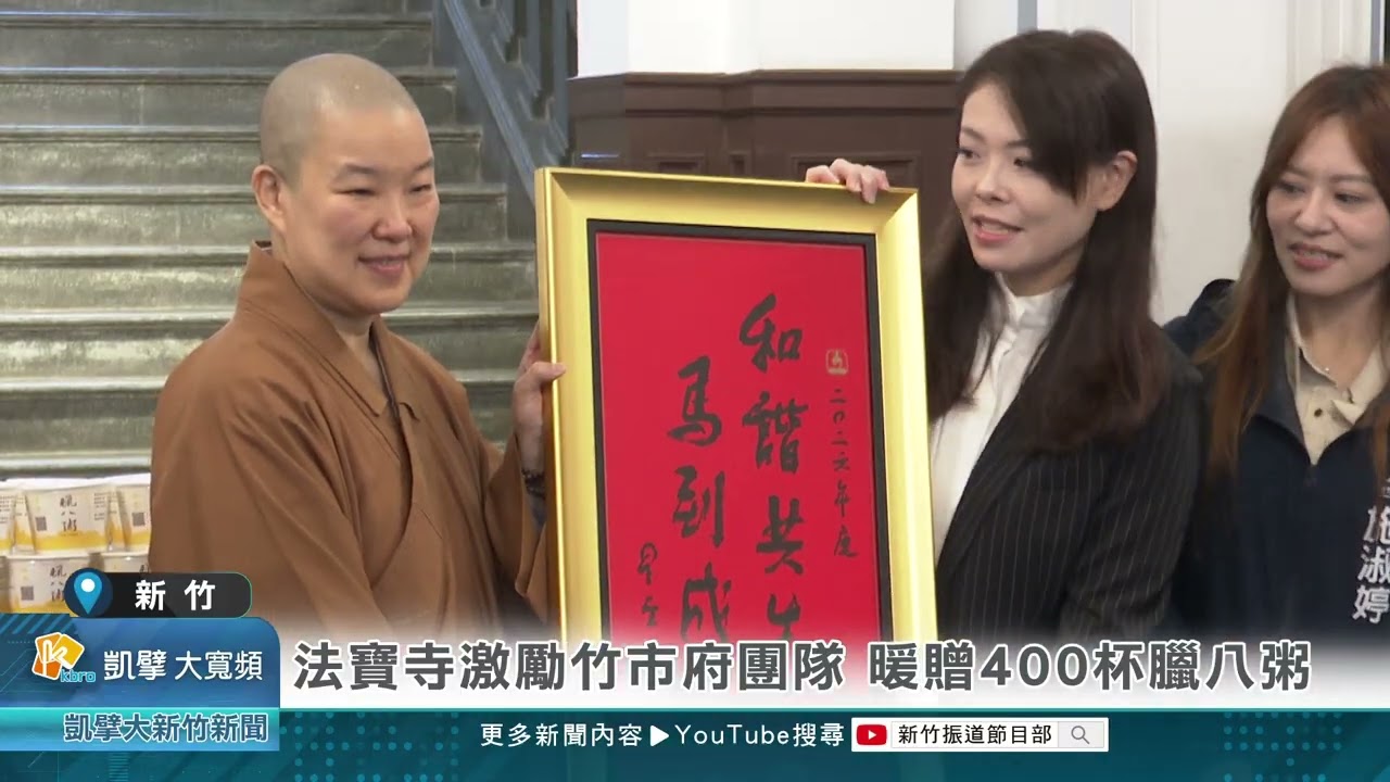 法寶寺激勵竹市府團隊 暖贈400杯臘八粥