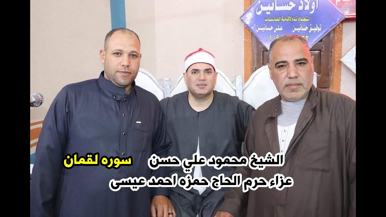 رائعه سوره لقمان لقيصر النغم الشيخ محمود علي حسن/عزاء حرم الحاج حمزه احمد عيسي/عزبه حلمي بدر دقهليه