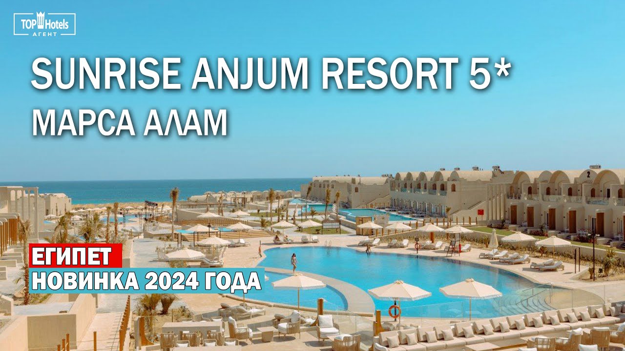 Sunrise Anjum Resort 5* - новый отель в Египте
