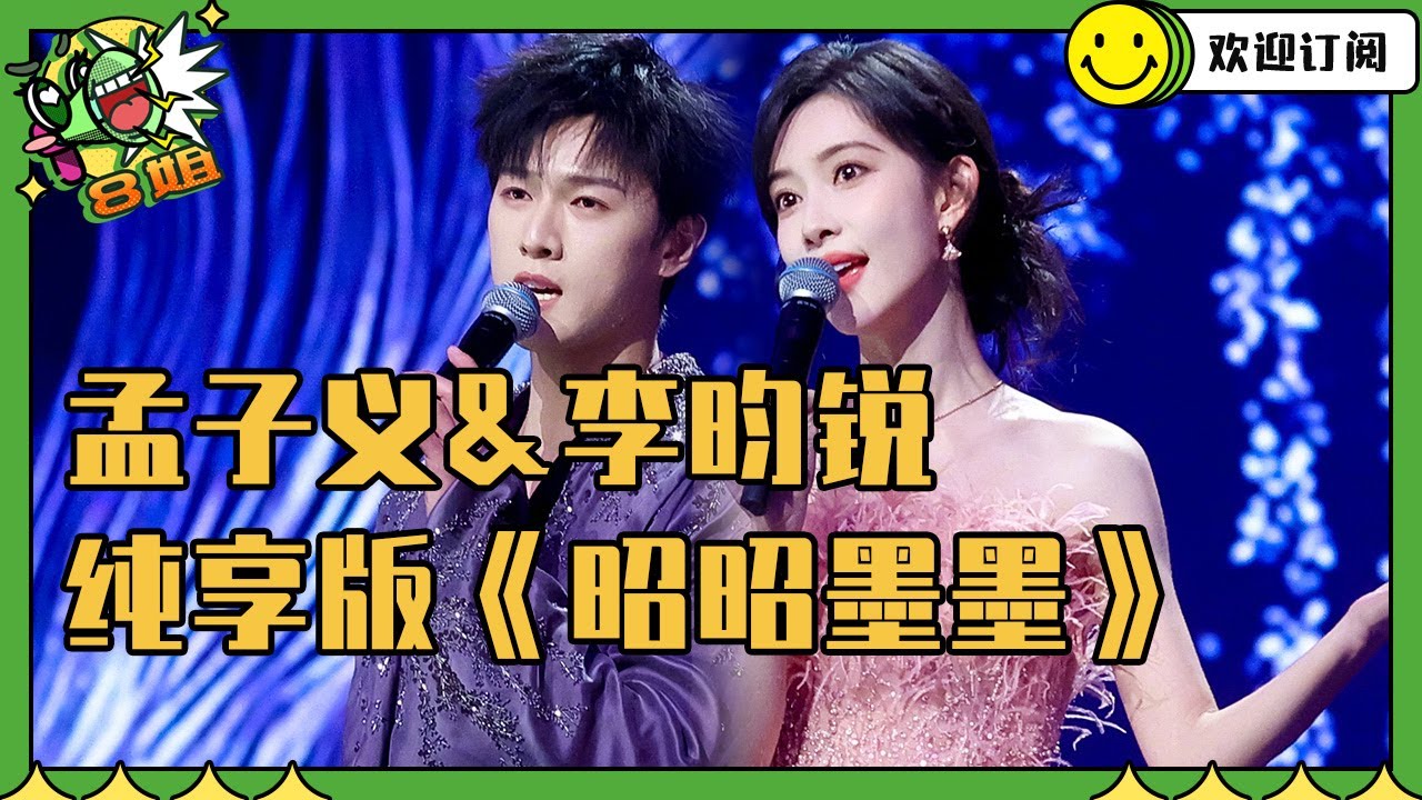 【纯享】孟子义×李昀锐微博之夜带来《昭昭墨墨》 真情侣就是甜~| 8姐就爱扒八叭