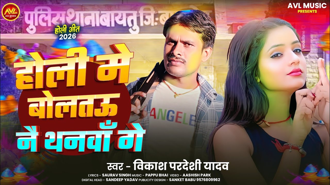 होली में बोलतऊ नै थनवाँ गे | Holi Me Boltau Nay Thanwa Ge | #Vikash Pardeshi | New Holi Song - 2026