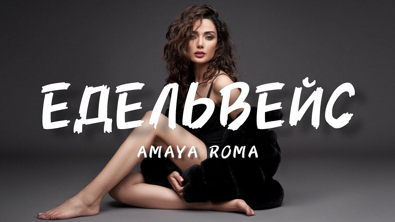 Amaya Roma - Едельвейс (New 2025) | Квітка Едельвейс високо цвіте, бачить вона там, де любов живе