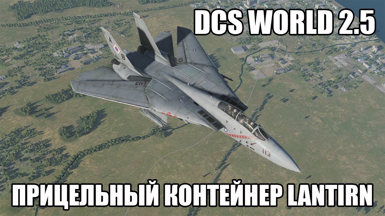 DCS World 2.5 | F-14B | Прицельный контейнер LANTIRN и применение GBU