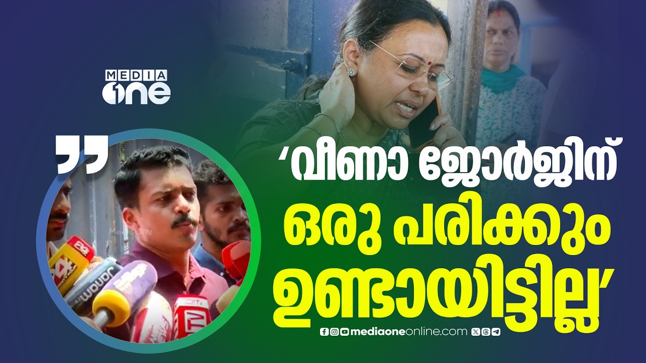 'വീണാ ജോർജിന് ചാനലിന് ഇന്റർവ്യൂ കൊടുക്കാൻ ഒരു പ്രയാസവുമില്ല, അവർക്ക് ഒരു പരിക്കും ഉണ്ടായിട്ടില്ല'