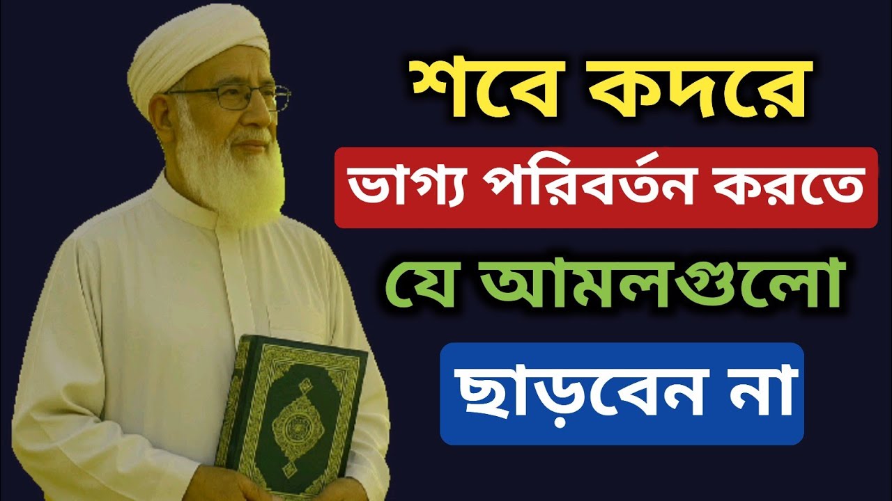 শবে কদরে ভাগ্য পরিবর্তন করতে যে আমলগুলো ছাড়বেন না | Shab e Qadr 2025