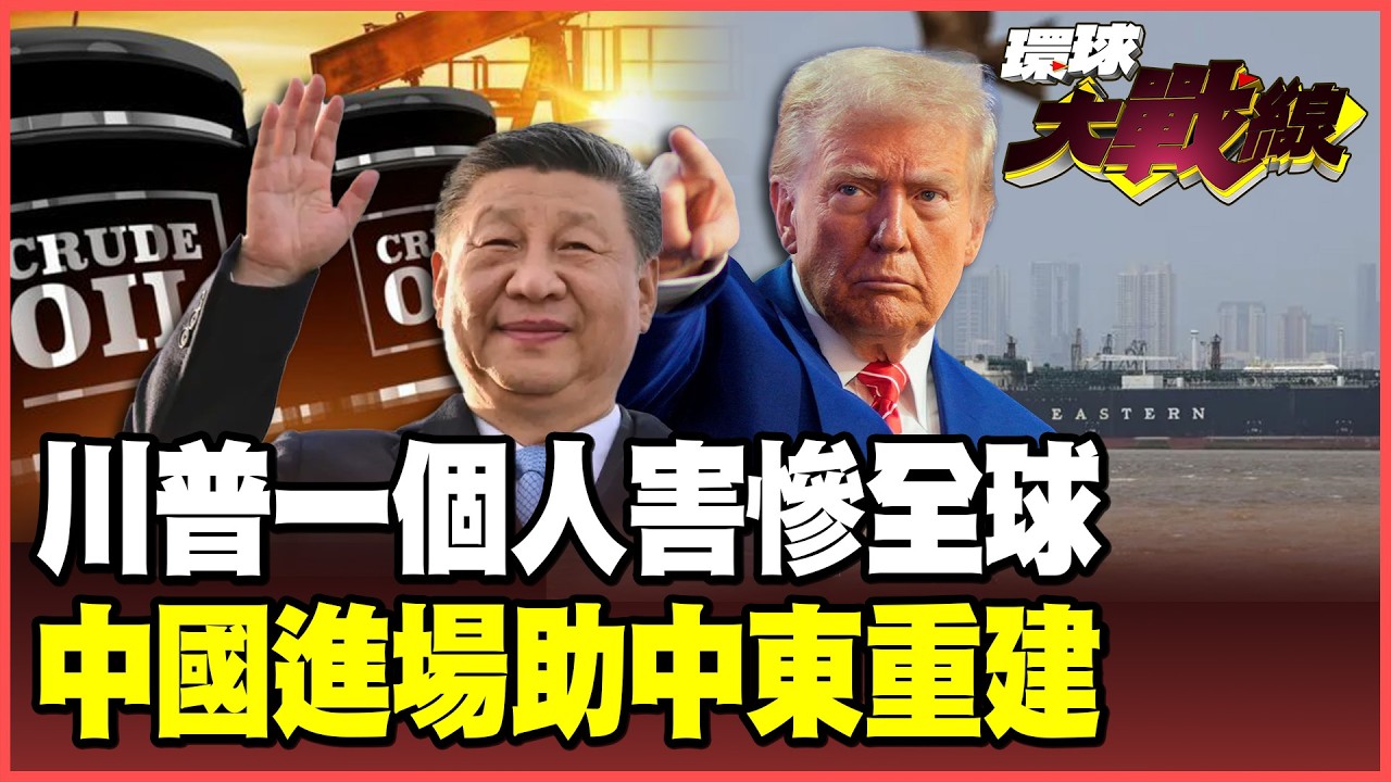 川普想錢想瘋了？眼紅伊朗竟嗆「荷姆茲」過路費歸美國！IMF出聲了：「大通膨時代來臨」都怪中東戰火！【#環球大戰線】20260407-P4 葉思敏 介文汲 王尚智 彭華幹