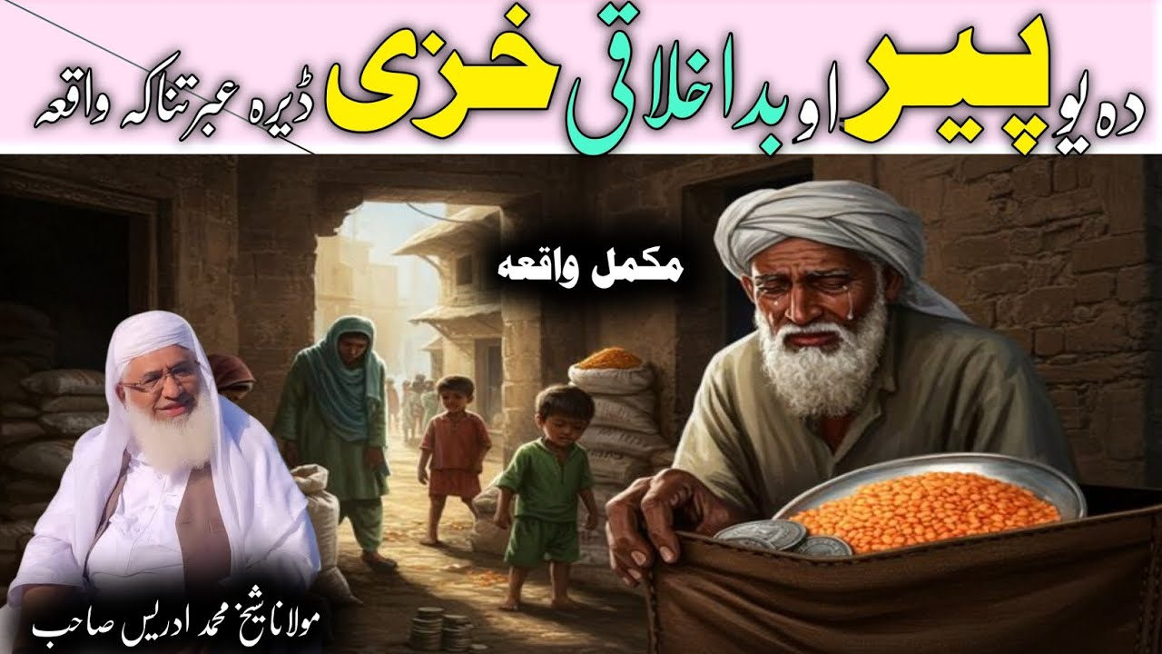 Pashto Bayan | Maulana sheikh idrees sahib | Pashto | دہ یو پیر اود بداخلاقی خزی واقعہ 