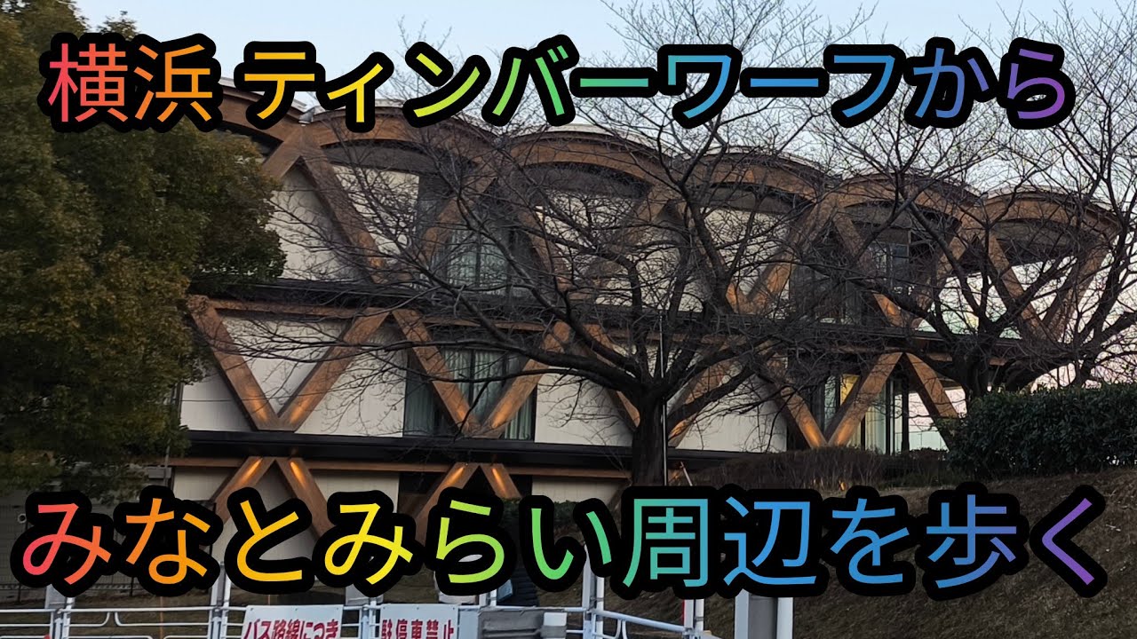 ワンダーワダの中年散歩道話題の 横浜 ティンバーワーフからみなとみらい周辺を歩く